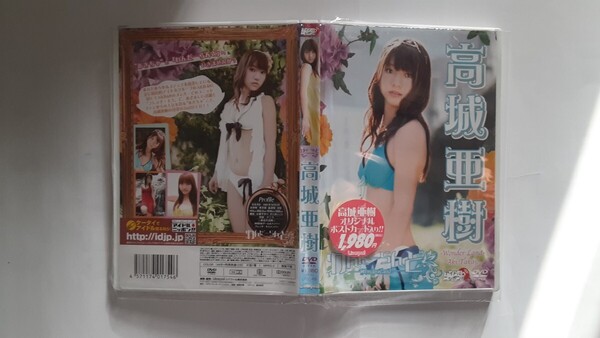 高城 亜樹「わんだーらんど」DVD ポストカード付き