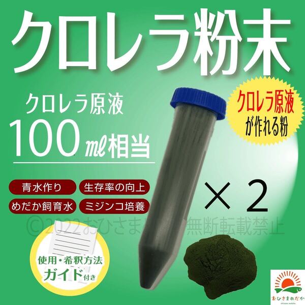 韓国製不使用【クロレラ粉末(生クロレラ原液100ml作成分)】ミジンコめだか金魚らんちゅうの餌針子稚魚の青水psb メダカ卵にぜひ