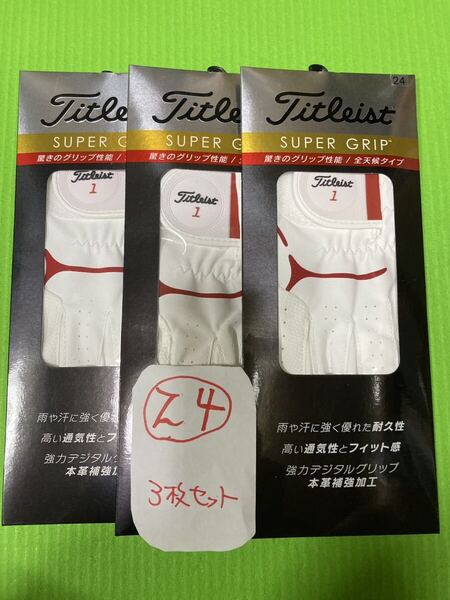 まとめ買いでお得に 新品 タイトリスト スーパーグリップ ゴルフグローブ サイズ24 左ホワイトレッド3枚