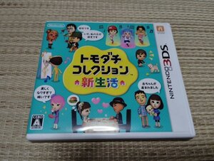 ☆【3DS】 トモダチコレクション 新生活 ゲームソフト ニンテンドー3DS ソフト 箱付き