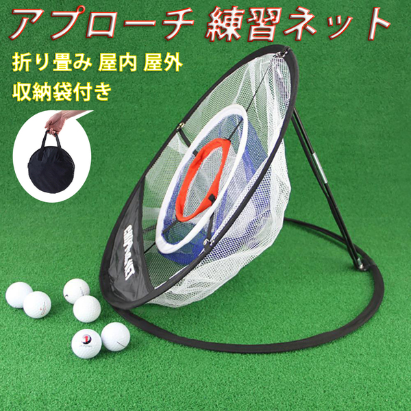 ゴルフアプローチ練習ネット ゴルフ練習用品 アプローチ練習 ゴルフ練習ネット ゴルフパッとアプローチ練習器具