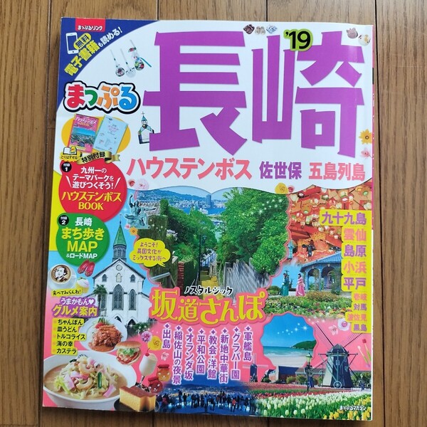 「まっぷるマガジン 長崎 ハウステンボス 佐世保・五島列島 」旅行・ガイド