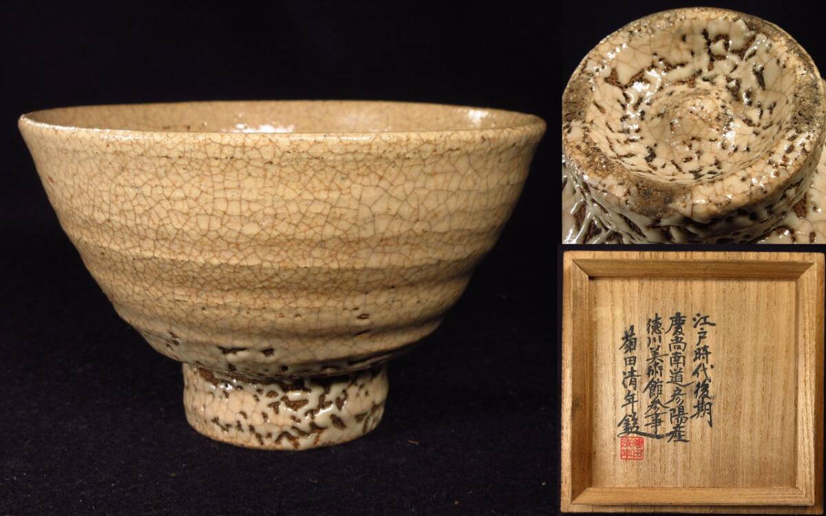 古清水 岩倉山吉兵衛 茶碗 時代箱 珍品 茶道具 江戸時代 35A-A-4