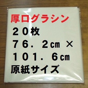 【ゆうパケ発送】厚口グラシン紙(パラフィン紙) 23.6kg 762×1016mm原紙 全判20枚セット
