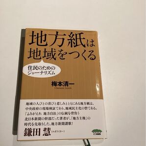 地方紙は地域をつくる