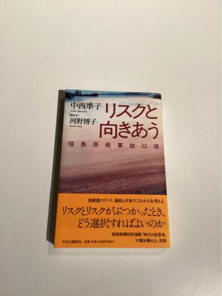リスクと向き合う 福島原発事故以降