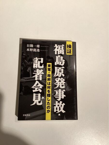 福島原発事故記者会見