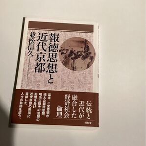 報徳思想と近代京都