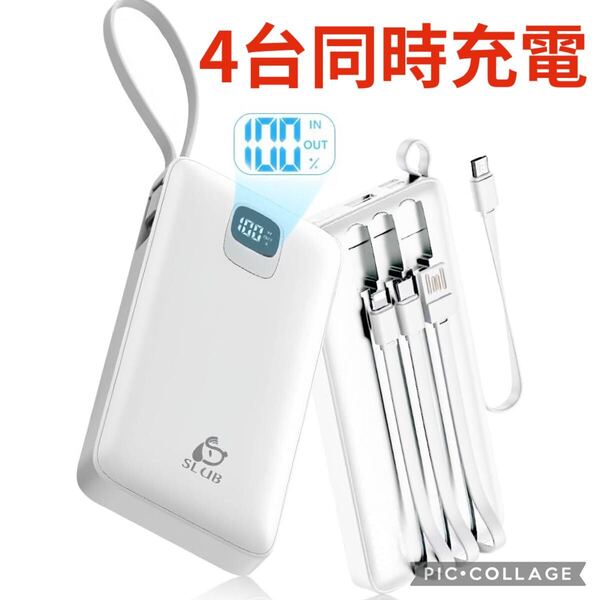 【大特価】モバイルバッテリー スマホ充電器 4ケーブル内蔵 ホワイト 3つ入力