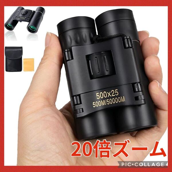 【大特価】双眼鏡 オペラグラス 20倍 ライブ コンサート スポーツ 旅行 超軽量 小型 アウトドア 高倍率