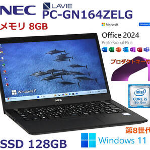 軽量薄型 Windows11&Office2024 NEC LAVIE PC-GN164ZELG 第8世代インテルCore i5-8265メモリ8GB SSD128GB 12.5型 フルHD