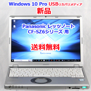 【送料無料】Panasonic レッツノート CF-SZ6 シリーズ 用 Windows 10 USBリカバリメディア32GB