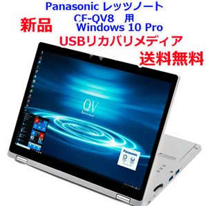 【送料無料】Panasonic レッツノート CF-QV8用 Windows10 Pro USBリカバリメディア