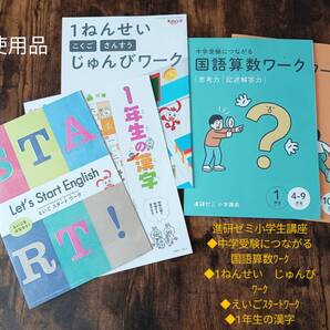 中学受験につながる国語算数ワーク 1年生&えいごスタートワーク&1年生じゅんびワーク(国語・算数)&1年生の漢字 進研ゼミ ベネッセ