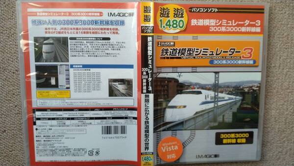 鉄道模型シミュレーター 3 300系3000新幹線収録 Imagic Windows ゲーム