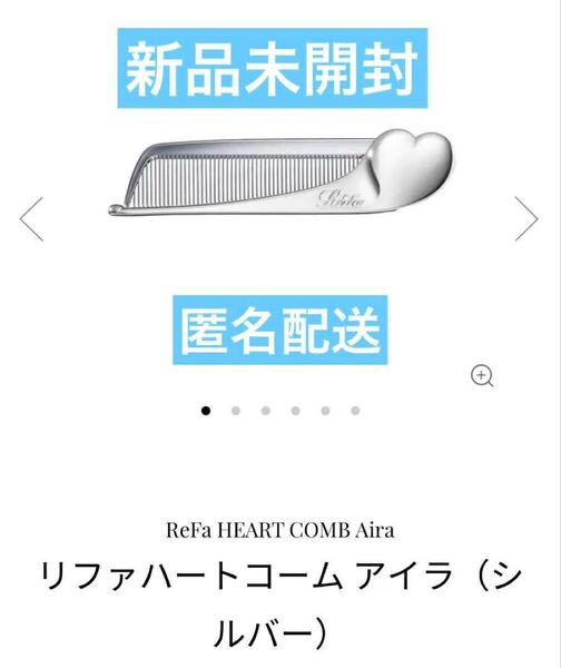 新品未開封 Refa リファ リファハートコーム アイラ シルバー