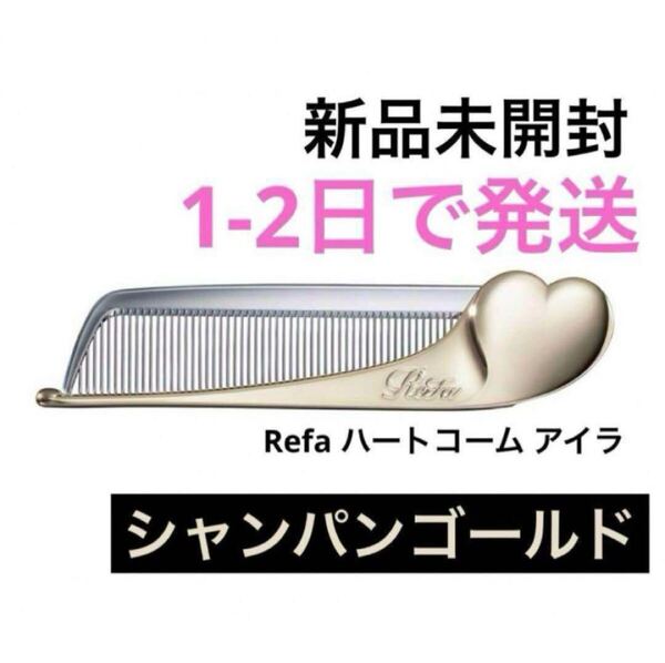 新品未開封 Refa リファ リファハートコーム アイラ シャンパンゴールド