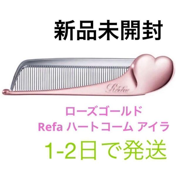 新品未開封 Refa リファ リファハートコーム アイラ ローズゴールド