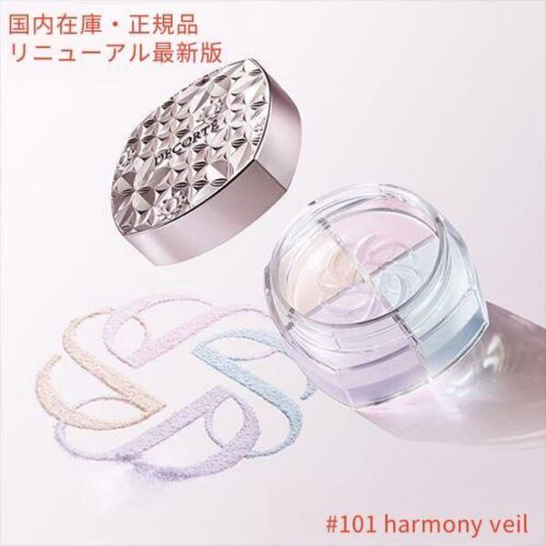 新品未開封 DECORTE コスメデコルテ ルースパウダー フェイスパウダー 101 harmony veil 16g