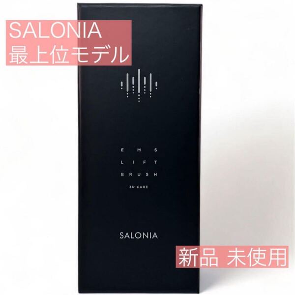 ☆新品・未開封☆SALONIA サロニア EMSリフトブラシ 3Dケア