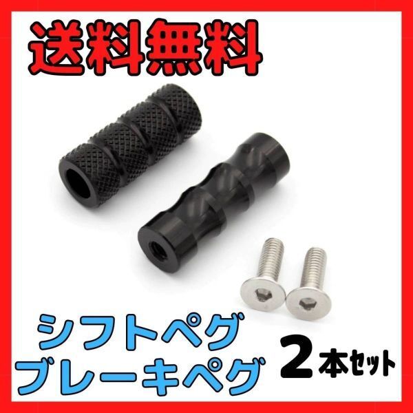 シフトペグ・ブレーキペグ 2本セット バイク用シフトペダル・ブレーキペダル バックステップ補修用 アルミ製フットペグ 送料無料