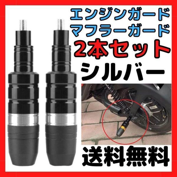 【シルバー】2本セット エンジンガード カウルスライダー 転倒時傷防止 車体保護 プロテクター クラッシュガード エンジンスライダー