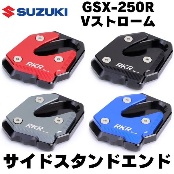 【ブラック】GSX-250R Vストローム GSR250 サイドスタンドエクステンション スタンドプレート サイドスタンドエンド