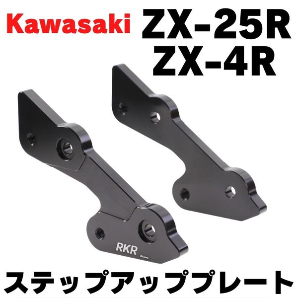 【ロゴ無し】ZX-25R ステップアッププレート セットバックプレート NINJA 忍者ニンジャ ZX25R バックステップ レーサー 純正流用 ZX250E