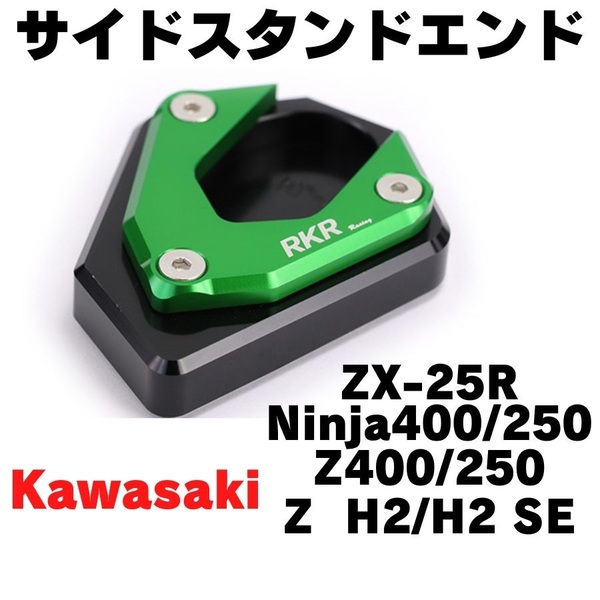 【グリーン】サイドスタンドエンド ZX-25R NINJA250/400 Z250/400 ワイドプレート サイドスタンドプレート エクステンション