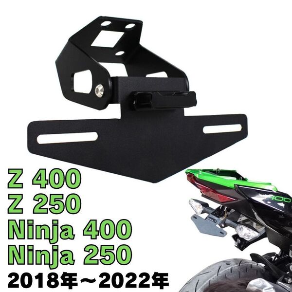 【2018年~】NINJA400/250 Z400/250 フェンダーレスキット ナンバープレート ライセンスホルダー LEDライト