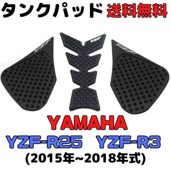 YZF-R25 R3 タンクパッド ニーグリップパッド サイドタンクパッド サイドパッド YAMAHA ヤマハ トラクションパッド