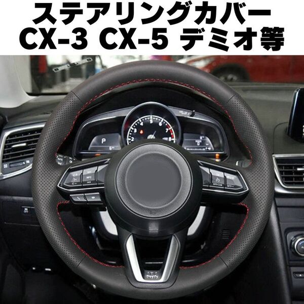 【ブラックスティッチ】マツダ ステアリングカバー CX-3 CX-5 ハンドルカバー 合成皮革 MAZDA デミオ CX3 CX5 ステアリングホイール