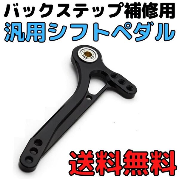 【ブラック】汎用シフトペダル ペグ無し バックステップ補修用 ステップ修理 シフトロッド シフトレバー バイク用 シフトペグ