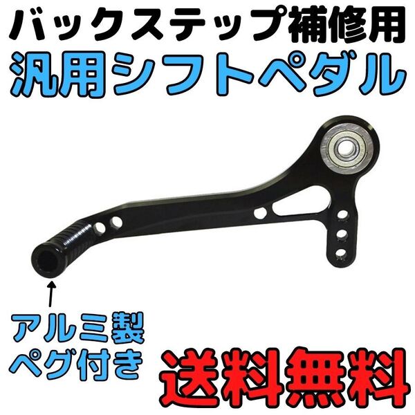 【ブラック】汎用シフトペダル バックステップ補修用 ステップ修理 シフトロッド シフトレバー バイク用 シフトペグ