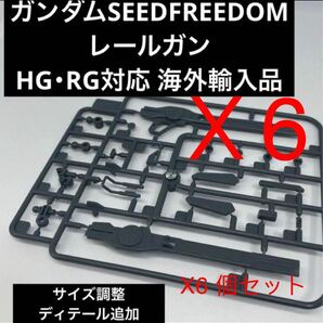 HG・RG 機動戦士ガンダムSEEDFREEDOM レールガン×6 個セット