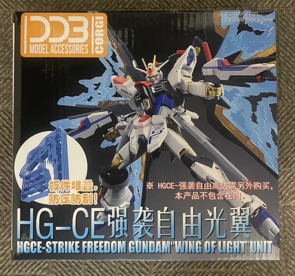 HGCE 1/144 ZGMF-X20Aストライクフリーダムガンダム専用光の翼