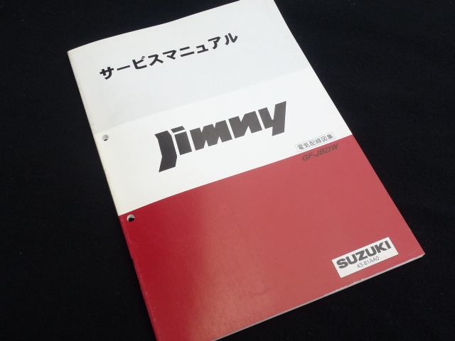 ジムニー（JB23）のサービスマニュアル（整備書、配線図）まとめ