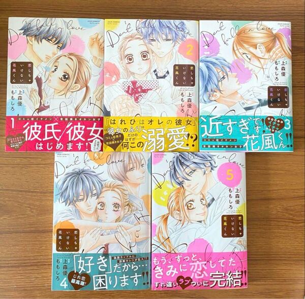 恋しちゃいけない花風くん 全巻 全巻初版 帯付
