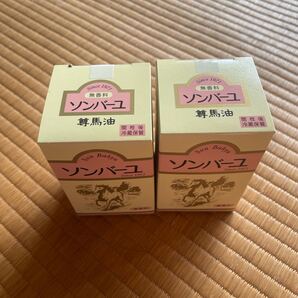 新品未使用 ソンバーユ 尊馬油 無香料 化粧用油 70ml 2個セット