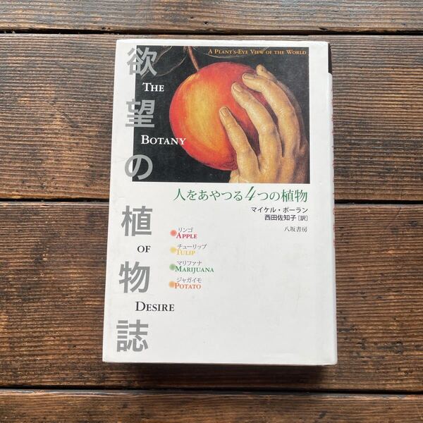 【初版本】欲望の植物誌 人をあやつる4つの植物〈新装版〉マイケル ポーラン