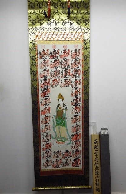 掛軸『西国三十三ヶ所霊場御朱印集印譜 観音様図』絹本 箱付