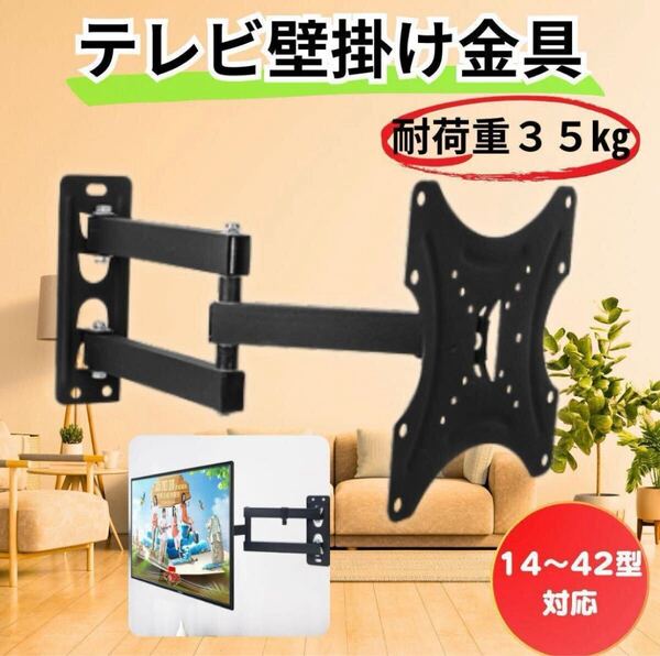 テレビ壁掛け金具 テレビ モニター 壁掛け金具 金具 スタンド TV 角度調整 BLACK 14〜42インチ モニターアーム スタイリッシュ