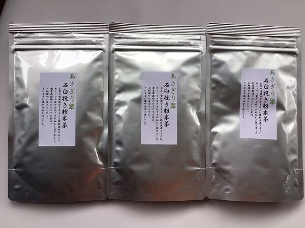 【新茶】あさぎり翠粉末茶90g3袋 粉末緑茶 茶農家直売 無農薬・無化学肥料栽培 カテキンパワー 免疫力アップ シングルオリジン