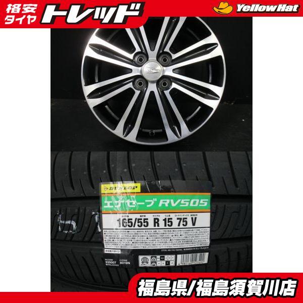 DUNLOP 送料無料 165/55R15 RV505 ダイハツ ウェイク純正 15