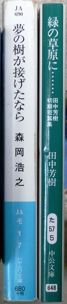 SF作品 文庫2作品2冊:「夢の樹が接げたなら」森岡浩之著 ハヤカワ文庫、「緑の草原に・・・」田中芳樹著 初期短編集 中公文庫