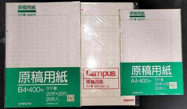 原稿用紙 A4 17枚 B4 32枚