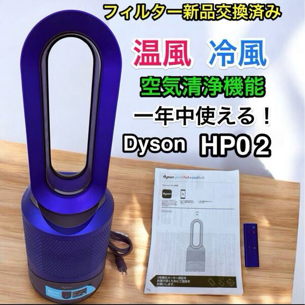 フィルター交換済み dyson 空気清浄pure hot+cool HP02 ダイソン 空気清浄機能付ファンヒーター