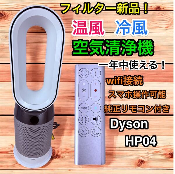新品フィルター純正リモ付き Dyson Pure Hot + Cool HP04 空気清浄機能付ファンヒーター ダイソン