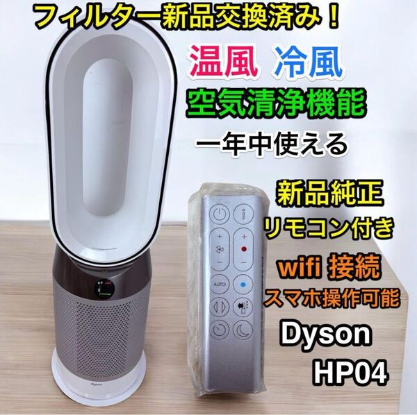 新品フィルター、リモ付き Dyson Pure Hot + Cool HP04 空気清浄機能付ファンヒーター ダイソン Hot Pure Cool