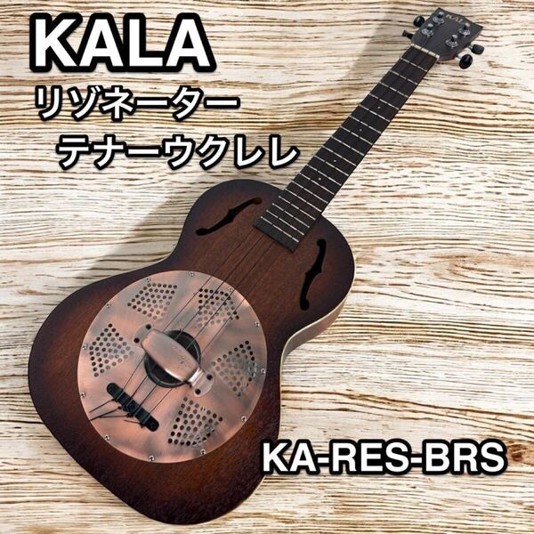 KALA KA-RES-BRS テナーウクレレ 軽量アルミニウムリゾネーター